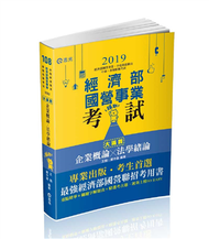 企業概論X法學緒論─大滿貫（濟部國營事業、中油、自來水、各類相關考試適用） (新品)