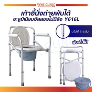 เก้าอี้ นั่งถ่าย เก้าอี้นั่งถ่าย เก้าอี้ขับถ่าย แบบพับได้ โครงสร้างอลูมิเนียม รุ่นY616L พร้อมถังเก็บ
