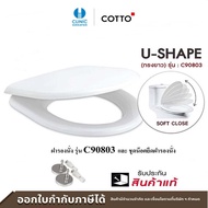 COTTO ฝารองนั่งกันกระแทก U-SHAPE (SOFT CLOSE) รุ่น C90803(HM)