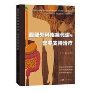 腹部外科疾病代謝與營養支持治療 李亮 謝肖俊 9787535978974 【台灣高等教育出版社】 