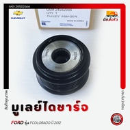 มูเลย์ไดชาร์จ แท้ ยี่ห้อ CHEVROLET รุ่น COLORADO ปี 2012 รหัสสินค้า 24582666 ผู้ผลิต NSK JAPAN