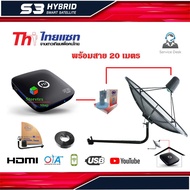 ชุดจานดาวเทียม THAISAT 1.5m.(ยึดผนัง) + PSI S3 HD พร้อมสาย RG6 20 เมตร
