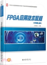 FPGA應用技術教程(VHDL版)（簡體書）