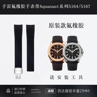 Good Quality Fluorine Rubber Watch Strap Suitable for Baida Purley Grenade Aquanaut 5164/5167 Arc Mo