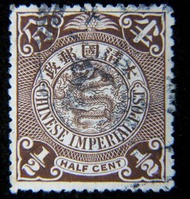 清朝蟠龍郵票-1908年(光緒戊申年)大清國萬年青飾紋蟠龍半分宗色郵票