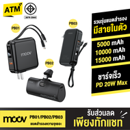 [แพ็คส่งเร็ว1วัน] Moov PB01 PB02 PB03 แบตสำรอง 15000mAh 10000mAh ชาร์จเร็ว PD 20W mini Powerbank capsule พาวเวอร์แบงค์ มีปลั๊ก และสายชาร์จในตัว Type C L Cable Micro