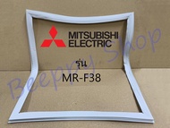 ขอบยางตู้เย็น Mitsubishi มิตซูบิชิ รุ่น MR-F38 ยางขอบประตูตู้เย็น ขอบยางประตู ของแท้
