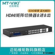 （今日下殺）邁拓維矩 MT-HD88L 4k高清hdmi矩陣8進8出音視頻切換器分配器電腦筆記本視頻會議服務器監控顯示器