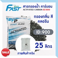 สารกรองน้ำ สารกรองคาร์บอน กะลามะพร้าว Activated Carbon ID 900 600 25 ลิตร 8x30 8x16 สารกรอง กรองกลิ่น สี ตะกอน ความขุ่น คลอรีน AQUATEK FastPure คาร์บอน