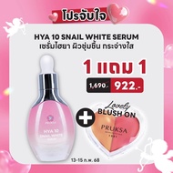 PRUKSA HYA 10 SNAIL WHITE SERUM พฤกษา ไฮยา เท็น สเนล ไวท์ เซรั่ม
