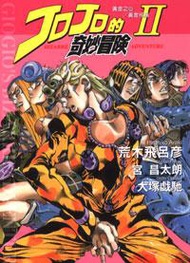 JOJO的奇妙冒險（2）：黃金之心／黃金戒指（2）