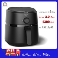 PHILIPS หม้อทอดไร้น้ำมัน รุ่น NA110 3.2 ลิตร NA110/00