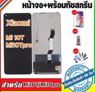 หน้าจอxiaomi 10T Mi10Tpro จอแท้โรงงานคุณภาพสูงจอ LCD + ทัชสกรีน จอแสดงผลMi10T Mi10Tproแถมฟรีอุปกรณ์