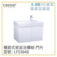 〖Caesar 凱撒衛浴〗✨高雄免運✨檯面式瓷盆浴櫃組 LF5384B 浴櫃 LF5384 面盆 80CM【鋐欣】