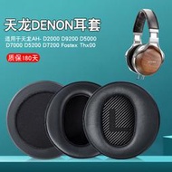 ✨限時下殺✨適用Denon/天龍 AH-D7200 D5200 D9200耳機套頭戴式耳罩10CM皮套