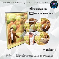 DVD ซีรีส์จีน ให้รักเยียวยากัน Love Is Panacea : 7 แผ่นจบ (พากย์ไทย+ซับไทย)