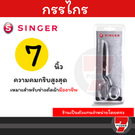 กรรไกรตัดผ้า singer 7 / 8 / 9 นิ้ว กรรไกร ซิงเกอร์ ของแท้จากเวปกรรไกรไทย!!! by 7POWER