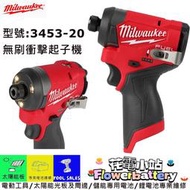 新北花電 MILWAUKEE M12 3453/2553-20 進階款 無刷三用震動電鑽 M12 FPD2 FID2