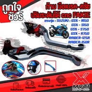 ก้าม มือเบรค มือครัช ตรงรุ่น SUZUKI RAIDER125 RAIDER150 GSX150 อะไหล่แต่ง CNC ทำสี Anoized ปรับได้ 5