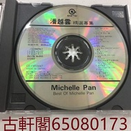 全港上門回收 CD  卡式帶  黑膠唱片LP   潘越雲   精選專集  CD