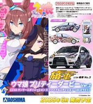 AOSHIMA 青島 1/24 痛車#3 賽馬娘 ver.2 三菱 CZ4A Lancer EVO X 最終版'15