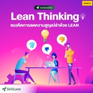 Lean Thinking แนวคิดการลดความสูญเปล่าด้วย LEAN | คอร์สออนไลน์ SkillLane