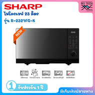 SHARP ไมโครเวฟขนาด 23 ลิตร รุ่น R-2321FG-K