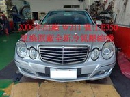 2006年出廠 中華賓士 W211 E350 更換原廠全新冷氣壓縮機 南港 陳先生 下標區