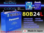 【勁承汽車電池】日本原裝 國際牌 銀合金 80B24L  Panasonic 充電制御 i-stop 請先詢問