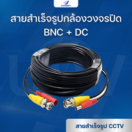 สายสำเร็จรูป มีหัว BNC & DC ติดตั้งด้วยตัวเอง สายต่อกล้องวงจรปิด