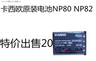 SANPAN Casio digital camera EX - N5 EX - N50 EX - Z42EX - H5 H50 H60 original battery NP - 80 （Ready