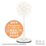 日本代購 空運 2023新款 Panasonic 國際牌 F-CW338 DC電風扇  DC扇 省電靜音 溫度偵測 遙控