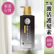 50惠 - 黑髮激活護髮素