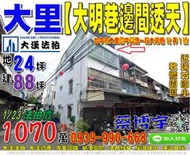 大里法拍屋，【中興路大明巷邊間透天】，近軟體園區，成功兒童公園，瑞城國小，地址：台中市大里區中興路一段大明巷12弄1號，