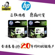 hp - 67XL 加大黑色原廠墨盒 2盒優惠套裝