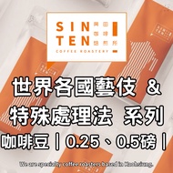 [Xingtian Coffee Roasting House] Geisha & Special Treatment Method Of The World Series |0.25, 0.5 Lb