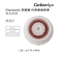 Clarisonic - Clarisonic潔面機 代用替換刷頭 美白刷頭 Mia2適用 [D07]