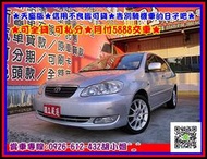 2004年 豐田 ALTIS 1.8 ★天窗版★可全貸 可私分★信用不良皆可貸★月付5888交車★告別騎機車的日子吧★