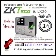 เครื่องสแกนลายนิ้วมือลงเวลาพนักงาน ZKTeco รุ่น LX50  เครื่องสแกนนิ้วบันทึกเวลา มีโปรแกรม คำนวนเวลาทำ