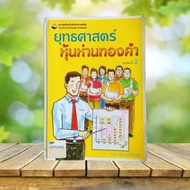 Golden Goose Stock Strategy/Thep Rungthanaphirom