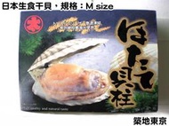 ☆築地東京☆【日本生食干貝規格：M，約26~30顆/包/KG】