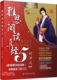 雅思閱讀真經5(機考筆試綜合版)（簡體書）