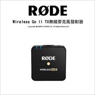 含稅✅ Rode Wireless GO II TX 無線麥克風發射器 可搭Wireless Go II / Me 變1