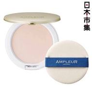 日本Ampleur 日本製 奢華亮白 美容液級定妝蜜粉 長效控油 粉餅 連鏡盒 SPF50+ PA+++ 化妝品 10g (461)【市集世界 - 日本市集】