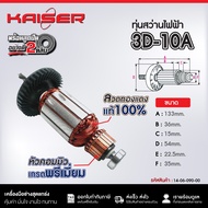ทุ่น KAISER สำหรับสว่านไฟฟ้า HIKARI รุ่น 3D-10AGBM500RE