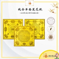 【福田】纯金单面莲花纸 （大悲咒/往生极乐/福禄延寿）-（莲花纸/折莲花纸/手工莲花纸/观音莲花/纸莲花/手作/全金莲花纸/19.5cm 莲花纸）