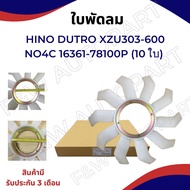 ใบพัดลมหม้อน้ำ HINO DUTRO150 ใบพัดลม NO4C HINO300 ใบพัดลมหม้อน้ำฮีโน่ DUTRO XZU600650R/710R รหัสแท้