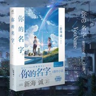 現貨【官方正版】你的名字小說 新海誠小說電影原著你的名字書小說 青春文學言情日本動漫畫書籍天聞角川周邊天氣之子言葉之庭作