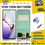 หน้าจอ vivo Y200 5G / Y200E จอพร้อมทัชกรีน จอ + ทัช สำหรับ เรียวมี Lcd screen touch วีโว่Y200(5G)/Y2