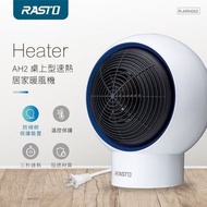 《RASTO》AH2 桌上型 小型 速熱居家暖風機 冬天